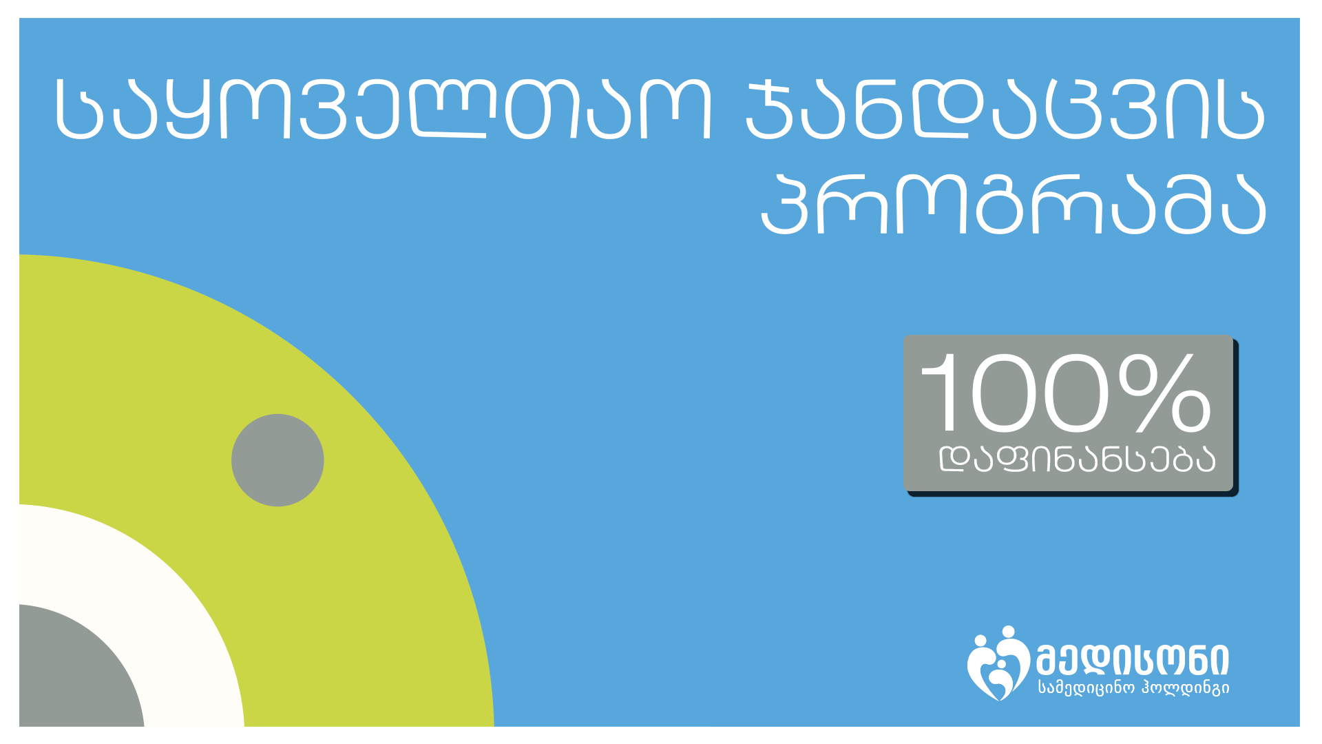 100%-მდე დაფინანსებული სამედიცინო სერვისებით საყოველთაო ჯანდაცვის ფარგლებში!