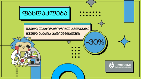 ლაბორატორიული კვლევები -30%