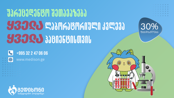 ლაბორატორიული კვლევები -30%
