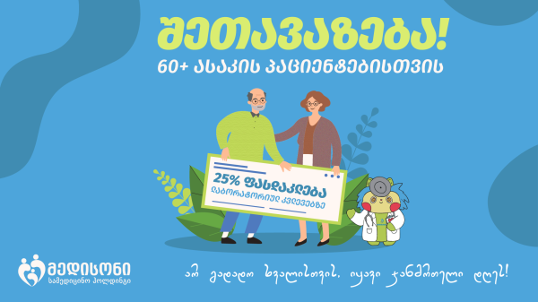 სპეციალური შეთავაზება 60-წლიდან ასაკის ბენეფიციარებისთვის!