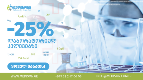 -25% ფასდაკლება ლაბორატორიულ კვლევებზე