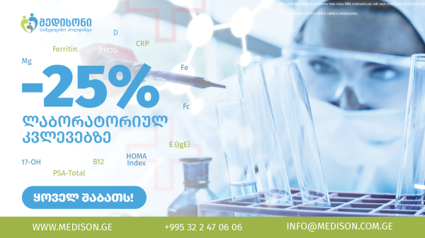 -25% ფასდაკლება ლაბორატორიულ კვლევებზე
