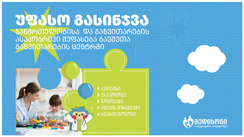 ბავშვთა განვითარების შეფასება უფასოდ