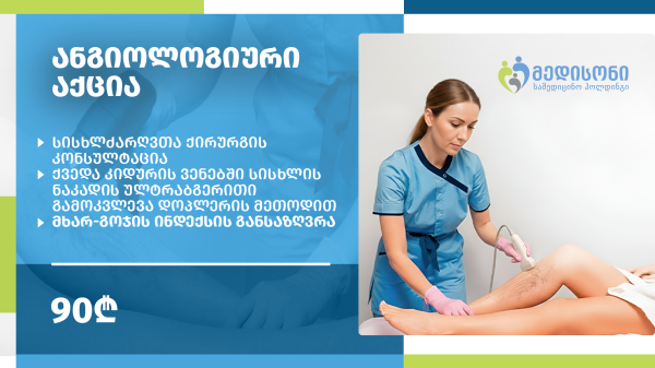 ანგიოლოგიური აქცია - ვენების დოპლეროგრაფია და სისხლძარღვთა ქირურგის კონსულტაცია