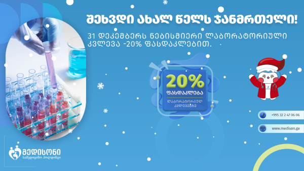 საახალწლო -20% ფასდაკლება ლაბორატორიულ კვლევებზე