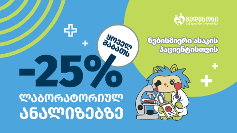ლაბორატორიული ანალიზები -25% ფასდაკლებით